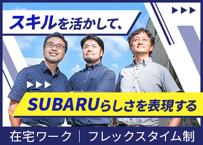 SUBARUテクノ株式会社(株式会社SUBARU100％出資) SUBARU車のカーデザイナー／三鷹／年休120日／在宅勤務