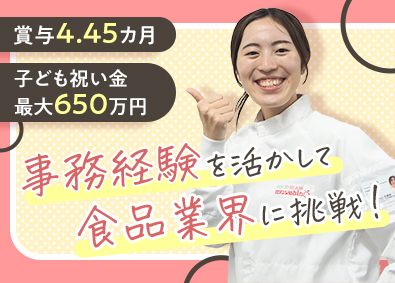 株式会社武蔵野フーズ 食品メーカーの総務事務／賞与年2回（前年度実績4.45カ月）