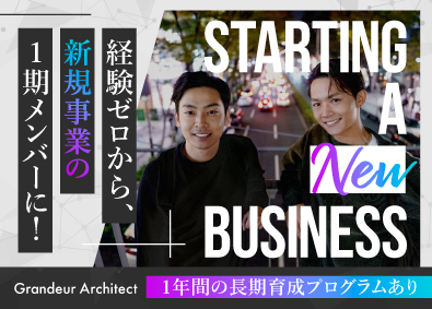 Ｇｒａｎｄｅｕｒ　Ａｒｃｈｉｔｅｃｔ株式会社 完全未経験から1年かけて育成！新規事業の人材コーディネーター