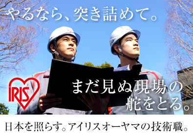 アイリスオーヤマ株式会社 大手総合メーカーの施工管理（電気工事・通信）／実務未経験歓迎