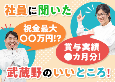 株式会社武蔵野（群馬工場） 人気商品の製造管理／賞与5.25カ月／出生祝金最大200万円