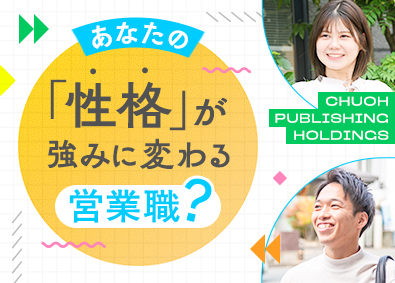 中央出版ホールディングス株式会社 性格が強みに変わる営業職（残業月20ｈ以下／インセンあり）