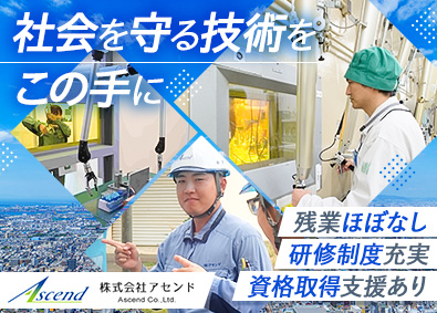 株式会社アセンド 原子力研究施設の保守・保全業務／残業ほぼなし／賞与5カ月分