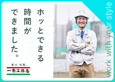 株式会社一条工務店 業界No1ハウスメーカーの施工管理／土日祝休み／残業月17h