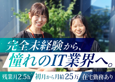 株式会社ハイヤーフォース IT系総合職／完全未経験OK／完全週休2日／残業月約2.5h