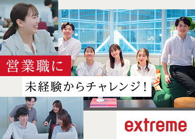 株式会社エクストリーム【グロース市場】 営業／東京＆大阪同時募集／未経験歓迎／20代活躍中／研修充実