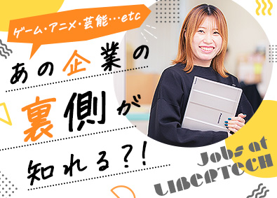 株式会社リベルテック 法人営業／未経験歓迎／賞与3.5カ月／ノルマなし／リモート有