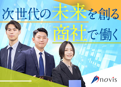 株式会社novis（ノヴィス） 商社・法人営業／未経験歓迎／月給28万円以上／土日祝休み