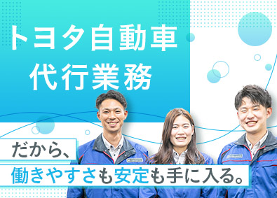 株式会社トヨタエンタプライズ 工事の発注者代行業務／リモートOK／完全週休2日制（土日休）