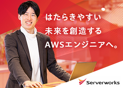 株式会社サーバーワークス【スタンダード市場】 クラウドエンジニア／在宅可／４カ月の研修／上場企業