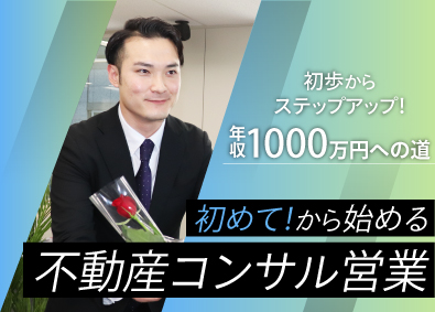 アイティ不動産株式会社 不動産コンサル営業／住宅手当有／土日祝休み／年間休日125日