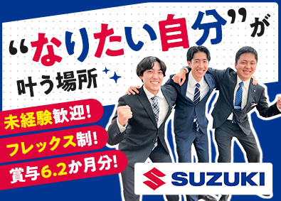 株式会社スズキ自販神奈川 直営店の営業／未経験OK／賞与6.2ヶ月分／14時退勤も可