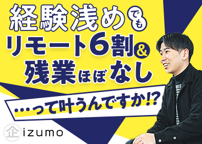 株式会社イズモ企画 ITエンジニア／定着率96％／リモート60％／年休125日