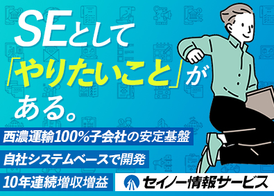 株式会社セイノー情報サービス(セイノーグループ) システムエンジニア／自社開発／賞与6.58カ月／顧客先常駐無