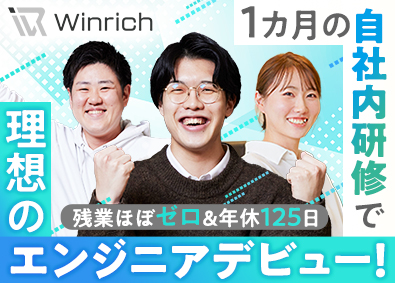 株式会社Ｗｉｎｒｉｃｈ 20代限定未経験エンジニア／残業ほぼ無／年休125日