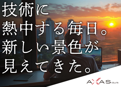 アクサス株式会社 インフラエンジニア／前給保証／在宅相談可／ED29