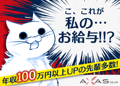 アクサス株式会社 開発エンジニア／前給保証／月給35万円以上／ED30