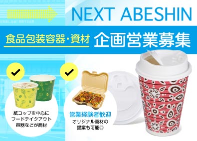 株式会社アベシン 食品包装容器・資材の企画営業／土日祝日休み＆年間休日120日