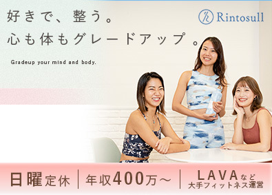 株式会社ＬＡＶＡ　Ｉｎｔｅｒｎａｔｉｏｎａｌ ピラティスインストラクター／未経験歓迎／日曜定休／残業月2h