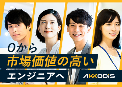 AKKODiSコンサルティング株式会社 （アデコ株式会社のグループ会社） ITエンジニア／未経験歓迎／在宅勤務あり／30名以上採用