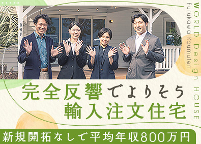 株式会社古川工務店 輸入注文住宅営業／未経験歓迎／月給33万円／完全週休2日制