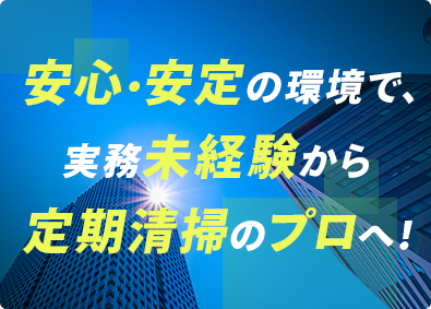 株式会社清建社(銀泉グループ) 定期清掃の統括主任（作業所責任者）／月給30万円