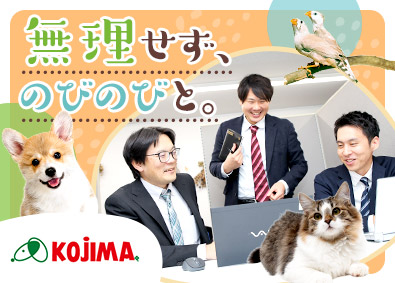 株式会社コジマ（ペット専門店のコジマ・コジマ動物病院） 社内SE／微経験OK／残業10h／賞与2回／土日休／面接1回