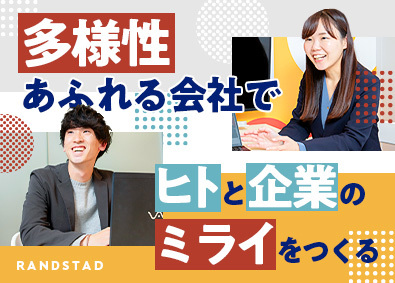 ランスタッド株式会社 人材コンサルタント／未経験歓迎／在宅OK／フルフレックス