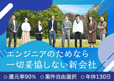 星降る夜のシステムズ株式会社 フルリモートOK／還元率90％／年休130日／ITエンジニア