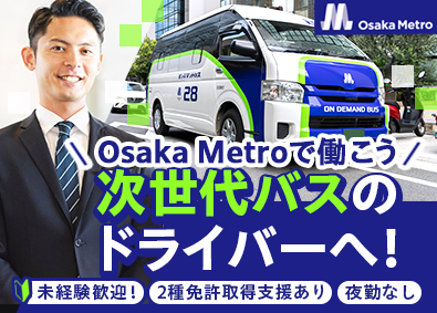 大阪市高速電気軌道株式会社(Osaka Metroグループ) オンデマンドバスドライバー／未経験歓迎／夜勤なし／面接1回