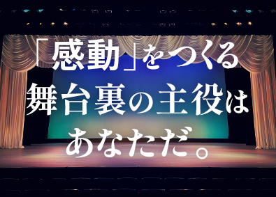 株式会社シグマコミュニケーションズ 舞台管理（技術）／東海市芸術劇場から芸術を創造・発信する！