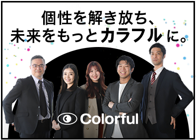 Ｃｏｌｏｒｆｕｌ株式会社(ICONIC DATAグループ) IT法人営業・コンサルタント／インセンティブ制／リモート有り