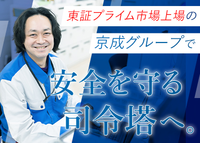 京成ビルサービス株式会社(京成グループ) 設備管理オペレーション／未経験歓迎／年間休日120日以上