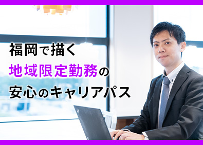 アクセンチュア株式会社 業務改革BPOプロジェクトメンバー／地域限定勤務／福岡