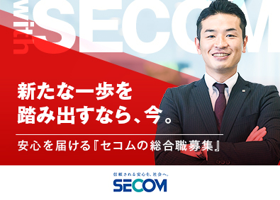 セコム株式会社【プライム市場】 未経験から着実にステップアップできるセコムの総合職