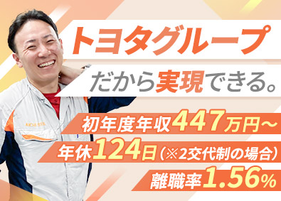 愛知製鋼株式会社（AICHI STEEL）【プライム市場】(トヨタグループ) 特殊鋼の製造正社員／未経験歓迎／年収例447万～560万円