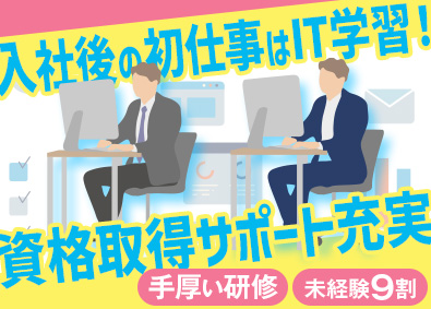 日本融智株式会社 ITサポート事務（未経験OK）賞与年2回／土日祝休み