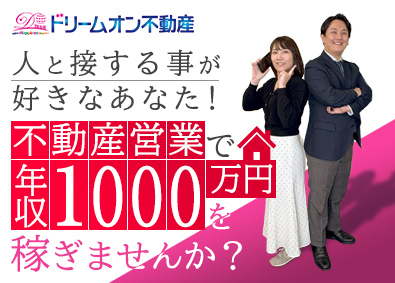 株式会社ドリームオン不動産 不動産営業／未経験歓迎／研修制度充実／人柄採用／完全実力主義