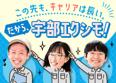 宇部エクシモ株式会社(UBEグループ) 製造スタッフ／転勤なし／未経験歓迎／残業月10h程度