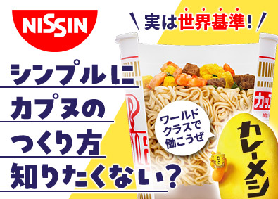 日清食品株式会社【日清食品グループ】 日清食品の製造技術者／12月開催webセミナー／土日祝休