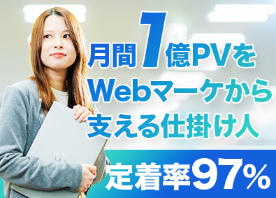 株式会社コアテック 月間1億PVのサイトを支えるWebマーケター／未経験も歓迎