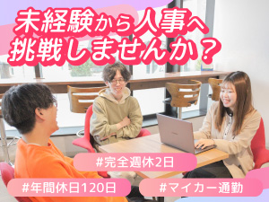 セルフ・エー株式会社 人事／未経験歓迎／年休120日／残業少／副業OK／金沢勤務