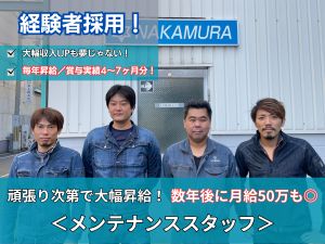 中村建設株式会社 機械設備のメンテナンス／経験者募集／月給50万も夢じゃない！