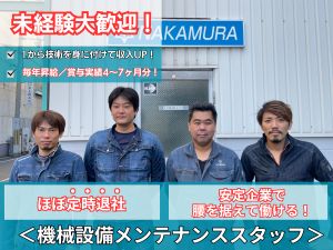 中村建設株式会社 製鉄所内機械設備のメンテナンス／未経験歓迎／17時前退社