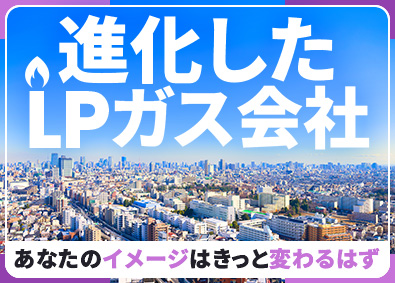 富士瓦斯株式会社 法人営業（住設機器・LPガス関連設備）／残業少なく年休120