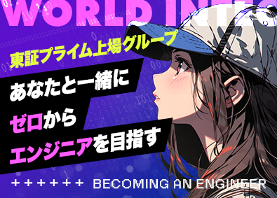 株式会社ワールドインテック【プライム市場】(ワールドホールディングスグループ) ITエンジニア／未経験歓迎／年休124日／リモートあり／SI