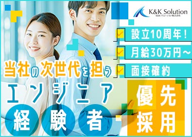 Ｋ＆Ｋソリューション株式会社 ITエンジニア／経験者優遇／面接確約／月給30万円以上確約