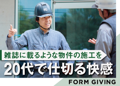 株式会社ＦＯＲＭ　ＧＩＶＩＮＧ 施工管理者（所長候補）／一人一現場を丁寧に施工