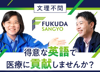 株式会社フクダ産業 医療機器の技術検証・評価／経験不問／英語を活かせる