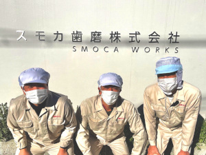 スモカ歯磨株式会社【スモカハミガキ（smoca）】 歯磨き粉の製造スタッフ／未経験から正社員採用／残業月10h